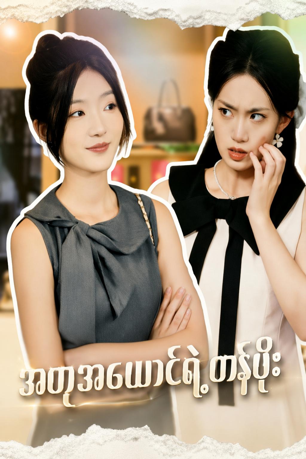 အတုအယောင်ရဲ့တန်ဖိုး