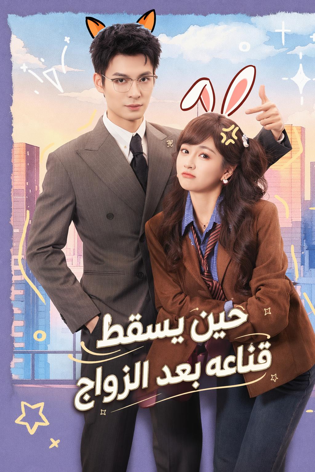 حين يسقط قناعه بعد الزواج