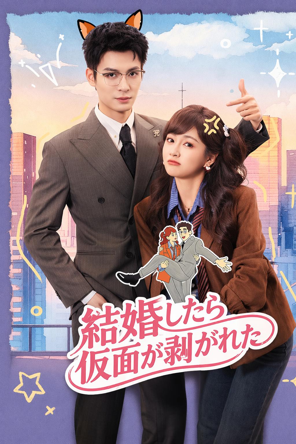 結婚したら仮面が剥がれた