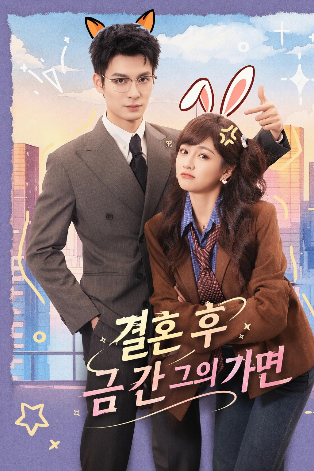 결혼 후 금 간 그의 가면