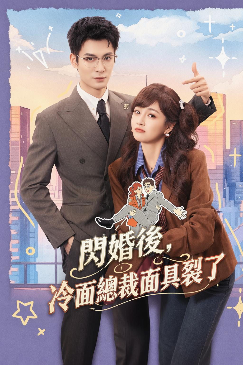 閃婚後，冷面總裁面具裂了
