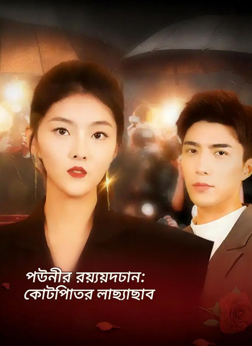 পেতনীর প্রত্যাবর্তন: কোটিপতির ভালোবাসা