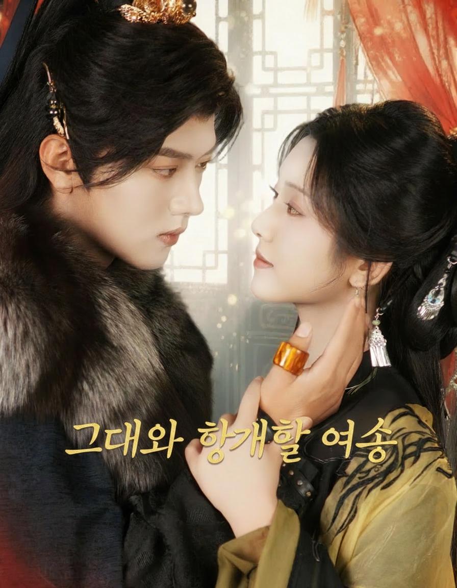 그대와 함께할 여생