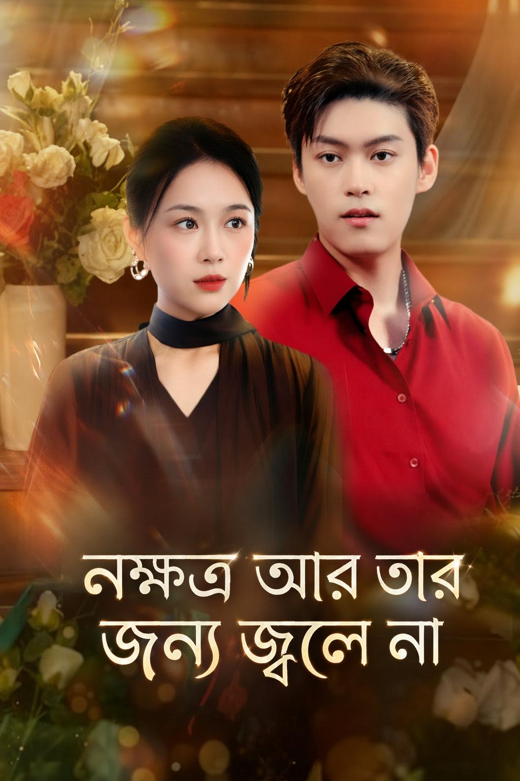 নক্ষত্র আর তার জন্য জ্বলে না