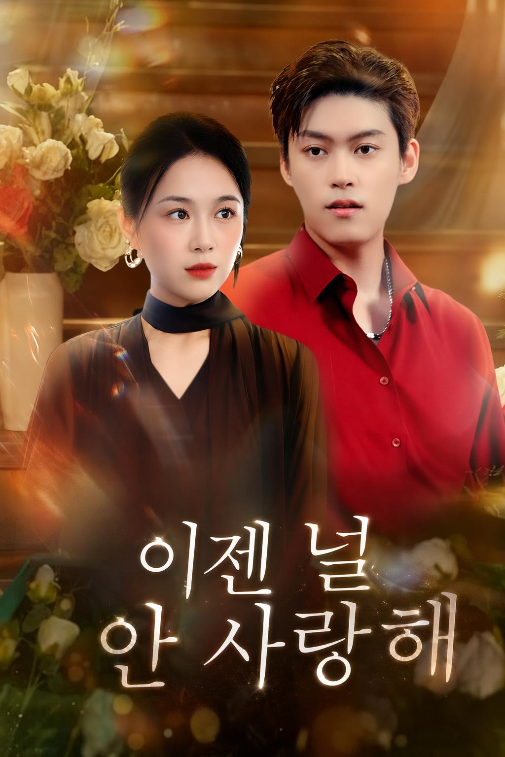 이젠 널 안 사랑해