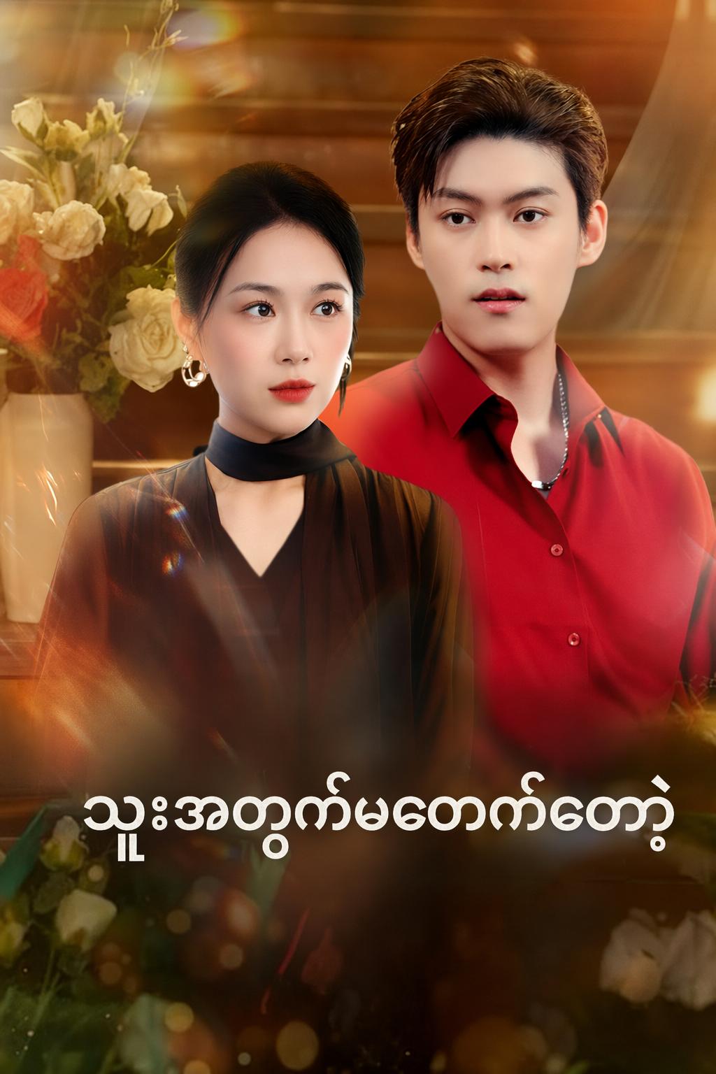 သူ့အတွက်မတောက်တော့