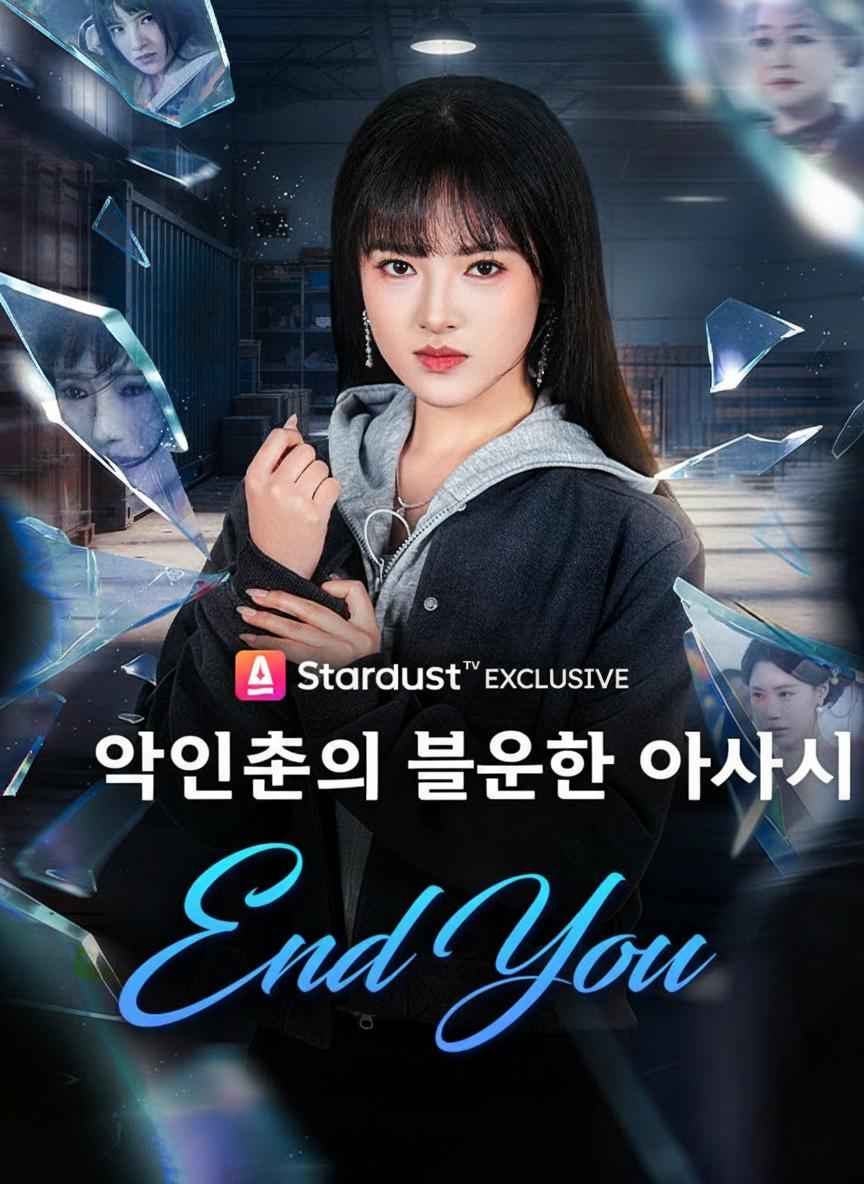 악인촌의 불운한 아가씨