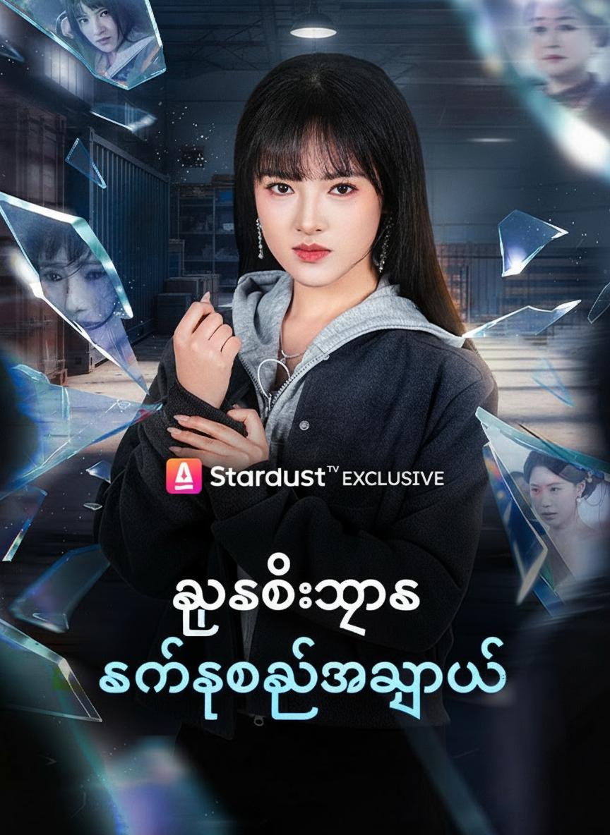 လူဆိုးရွာက ကံဆိုးသူအလှမယ်