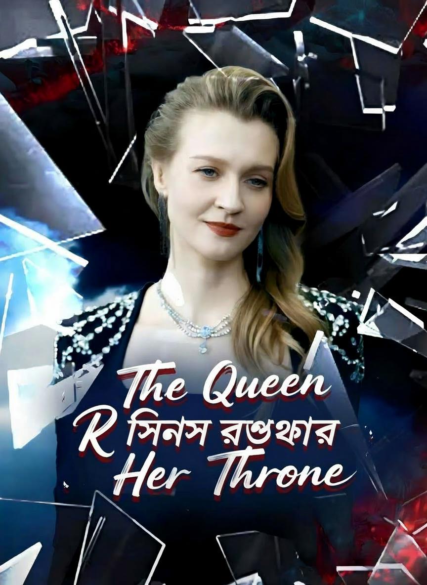 রানির সিংহাসন ফিরে পাওয়া