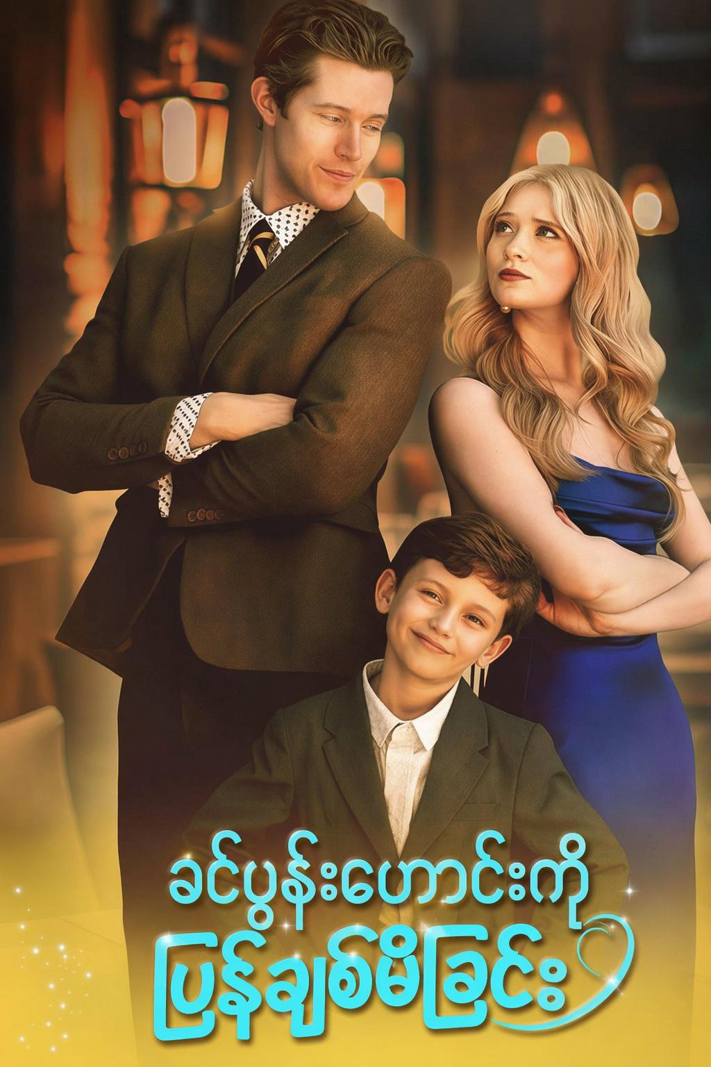 ခင်ပွန်းဟောင်းကို ပြန်ချစ်မိခြင်း