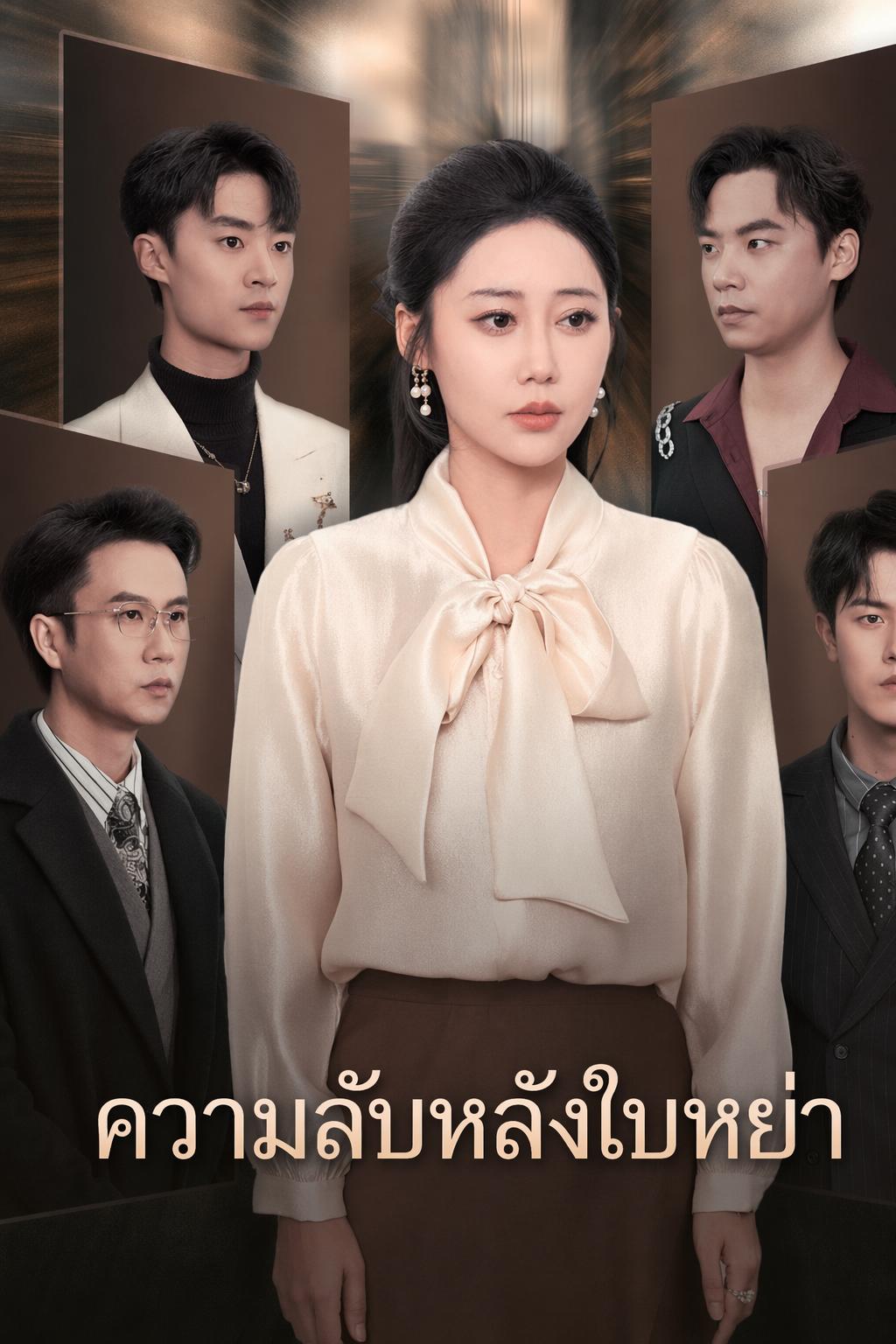 หย่าแล้วคุณแม่สามีต้องคุกเข่า