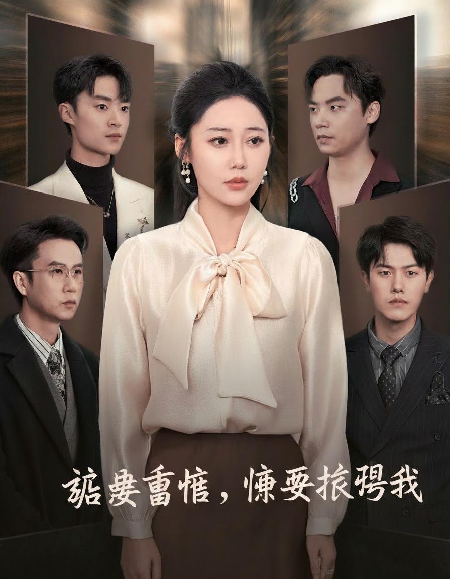 婆婆重病，偏要折辱我