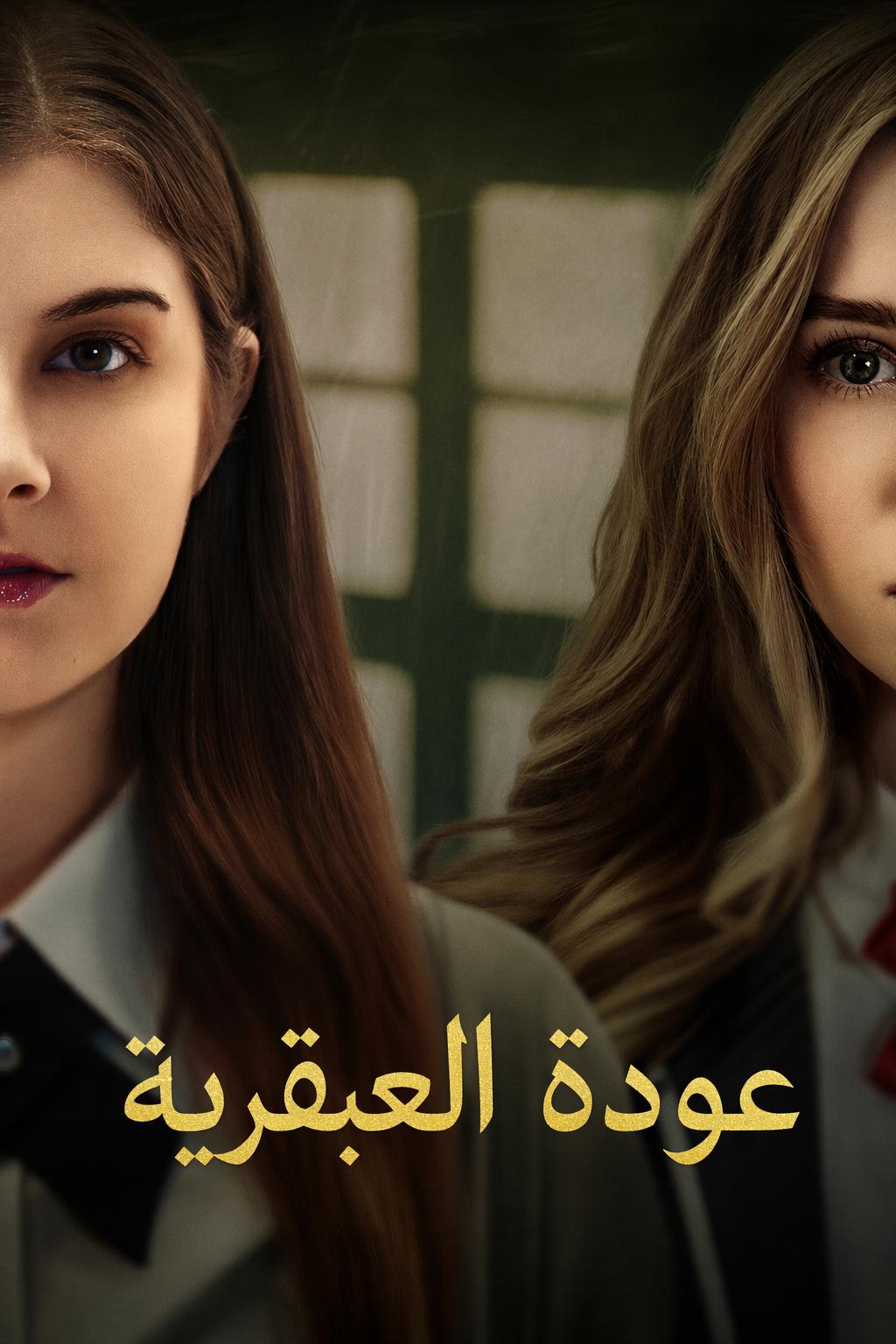 عودة العبقرية
