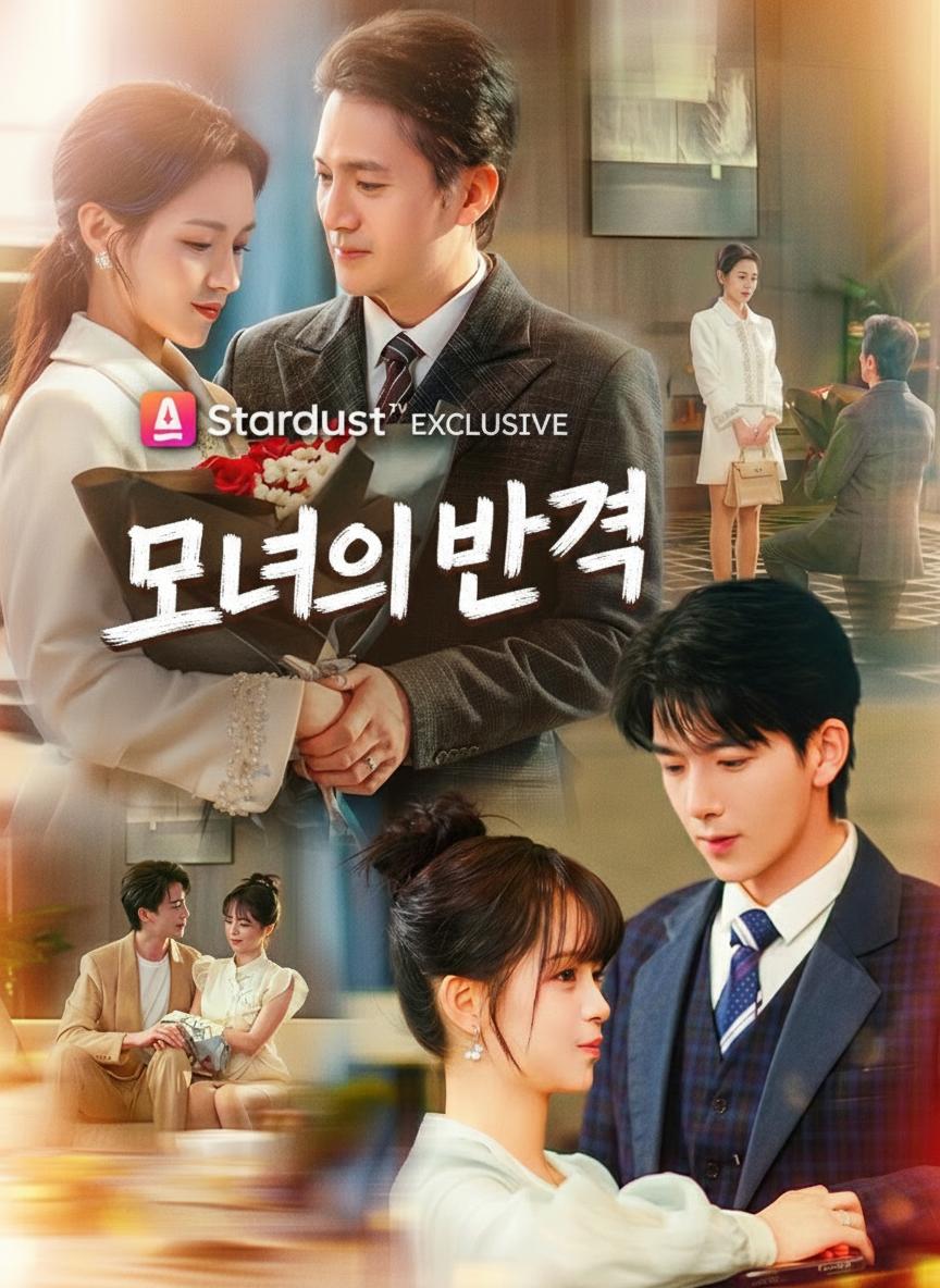 모녀의 반격
