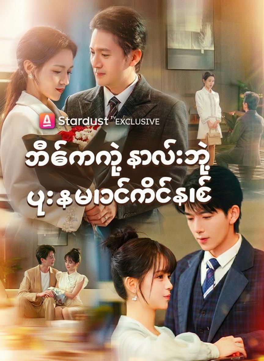မိခင်နဲ့သမီးရဲ့ ပူးပေါင်းတိုက်စစ်