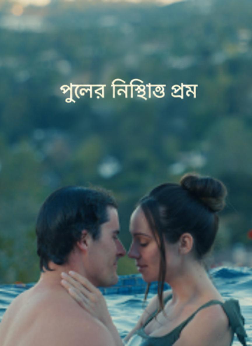 পুলের নিষিদ্ধ প্রেম