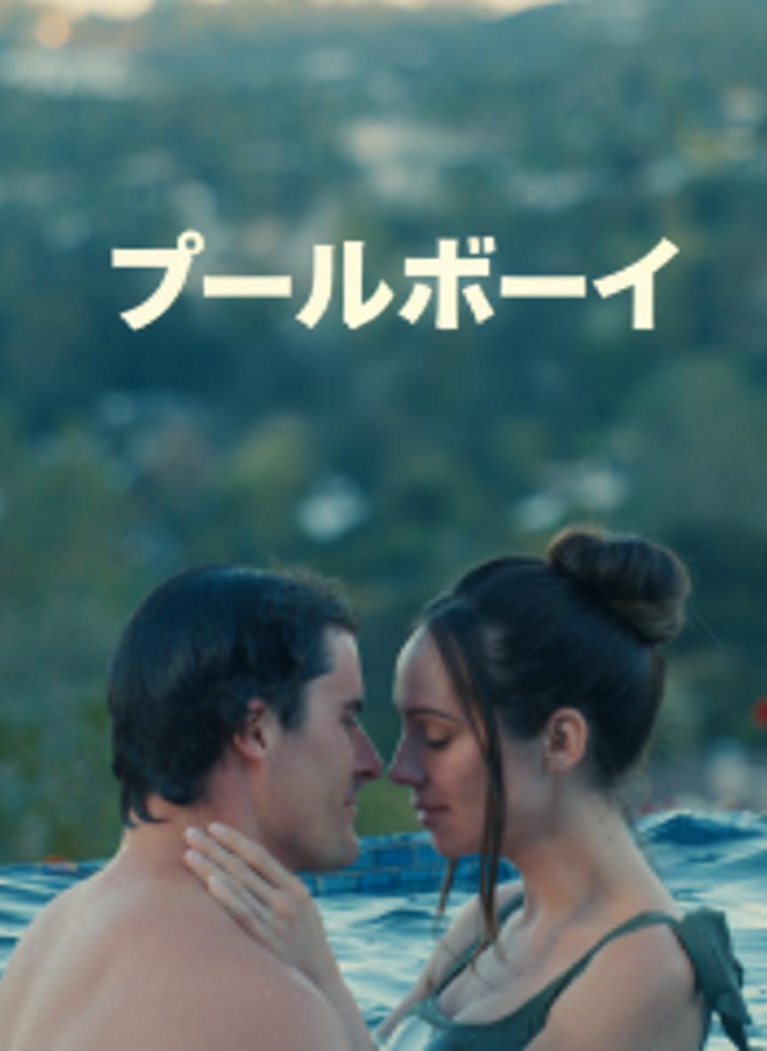 プールボーイ