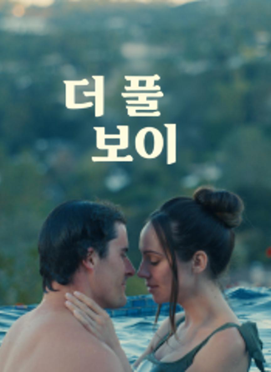 더 풀 보이