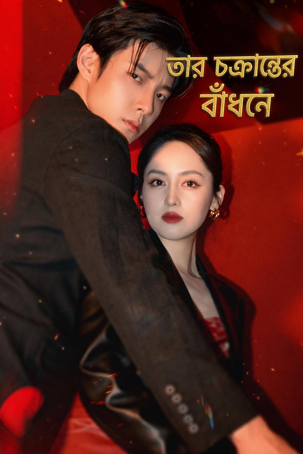 তার চক্রান্তের বাঁধনে