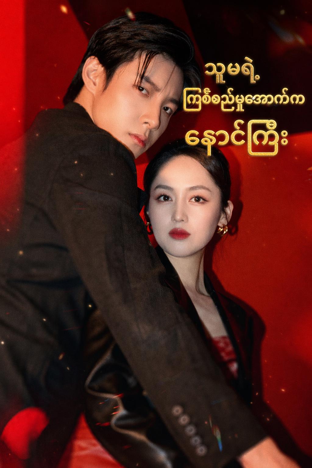 သူမရဲ့ ကြံစည်မှုအောက်က နှောင်ကြိုး