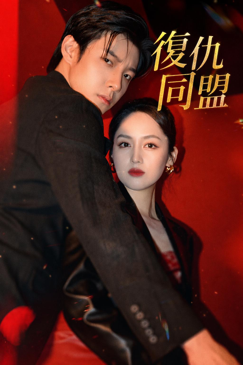 復仇同盟