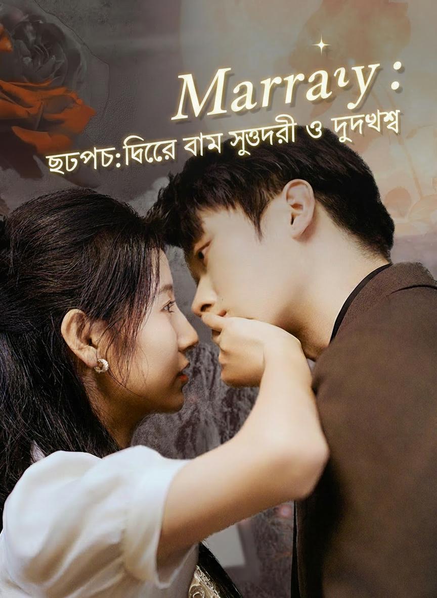 ঝটপট বিয়ে: ডাক্তার বউ সুন্দরী ও দুর্ধর্ষ