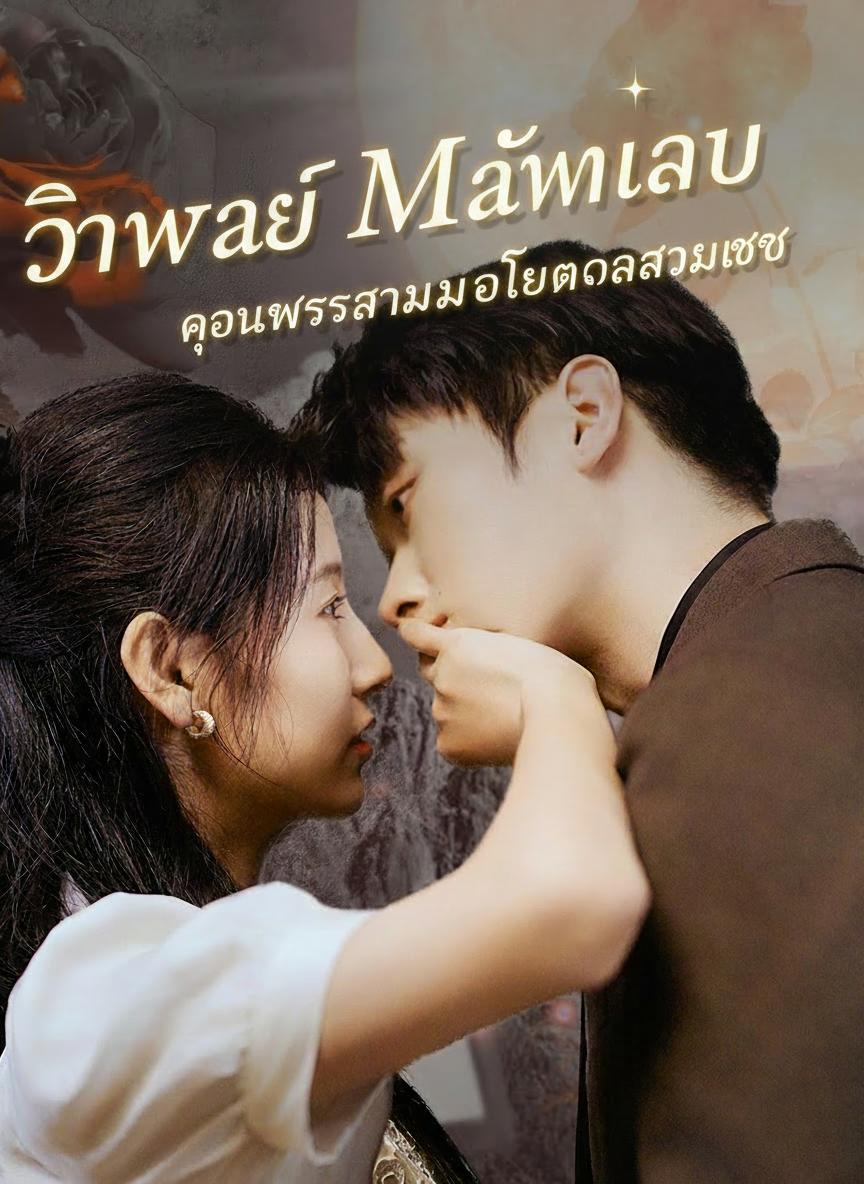 วิวาห์ฟ้าแลบกับคุณหมอสุดแซ่บ