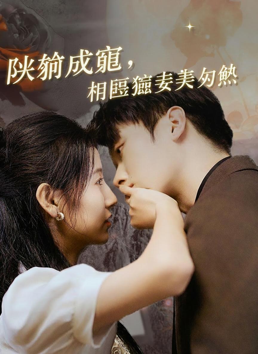 閃婚成寵，神醫嬌妻美又颯