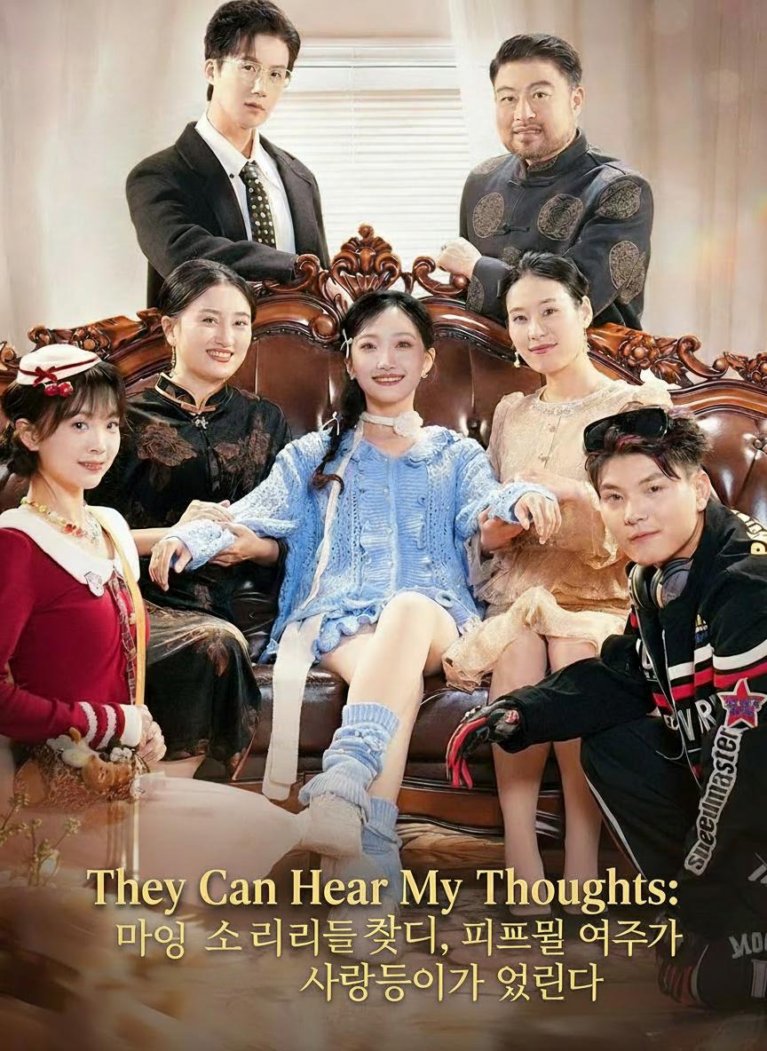 내 속마음을 듣는 그들