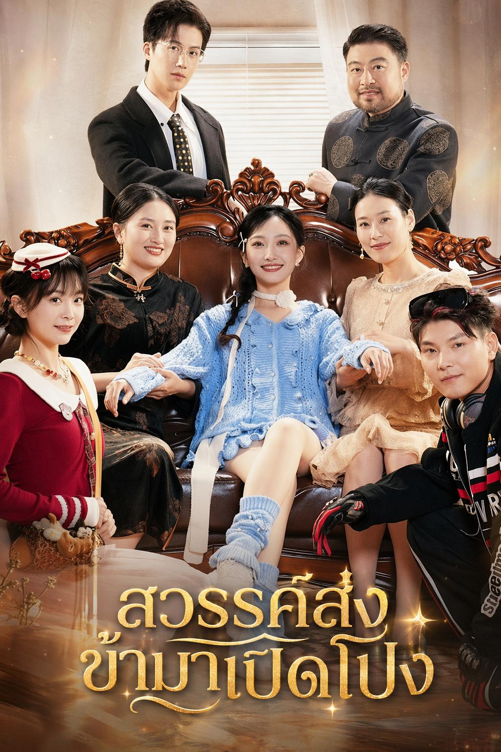 เสียงในใจพลิกชะตารัก