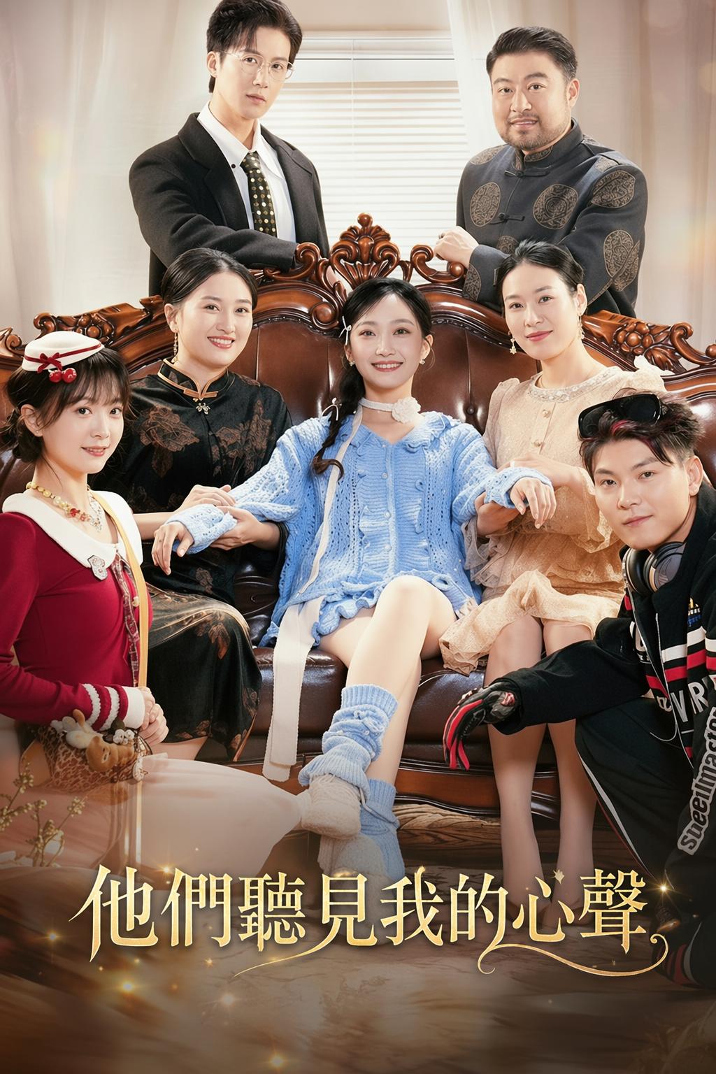 他們聽見我的心聲