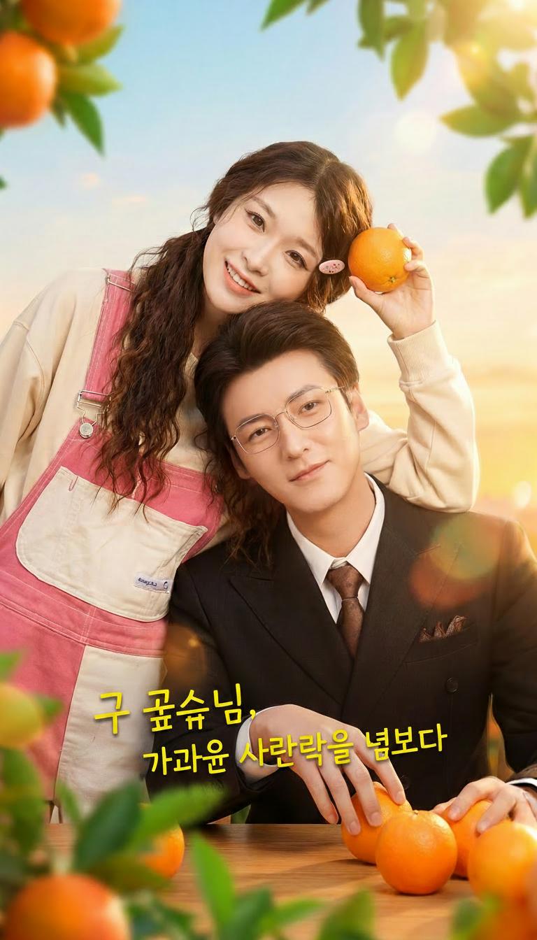 구 교수님, 가까운 사람을 넘보다