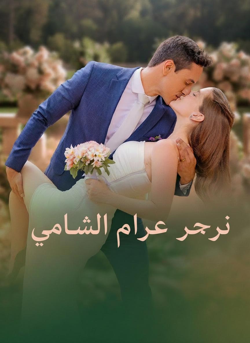 زوجي الرئيس التنفيذي السري