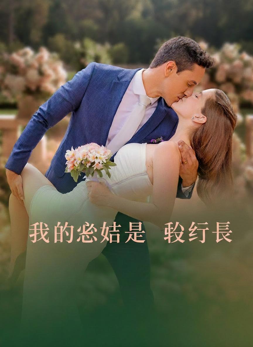 我的老公是執行長