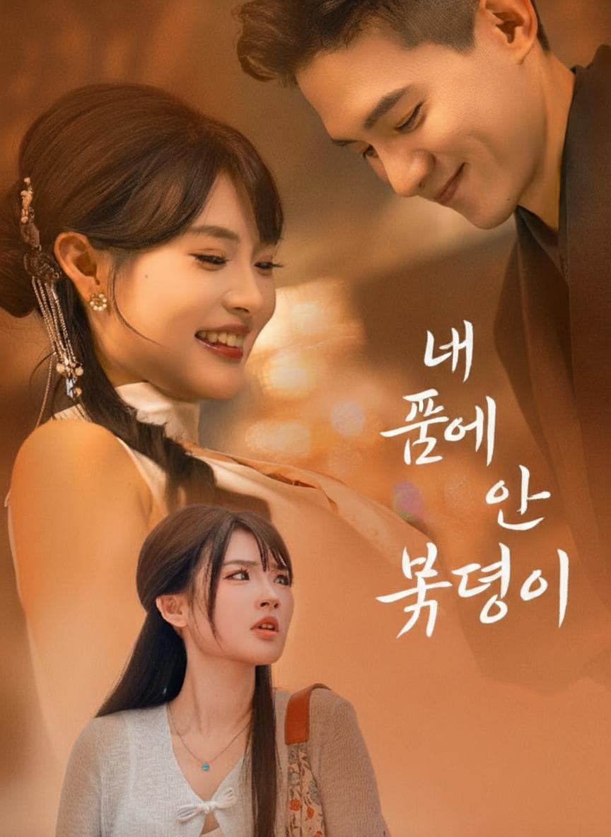 내 품에 온 복덩이