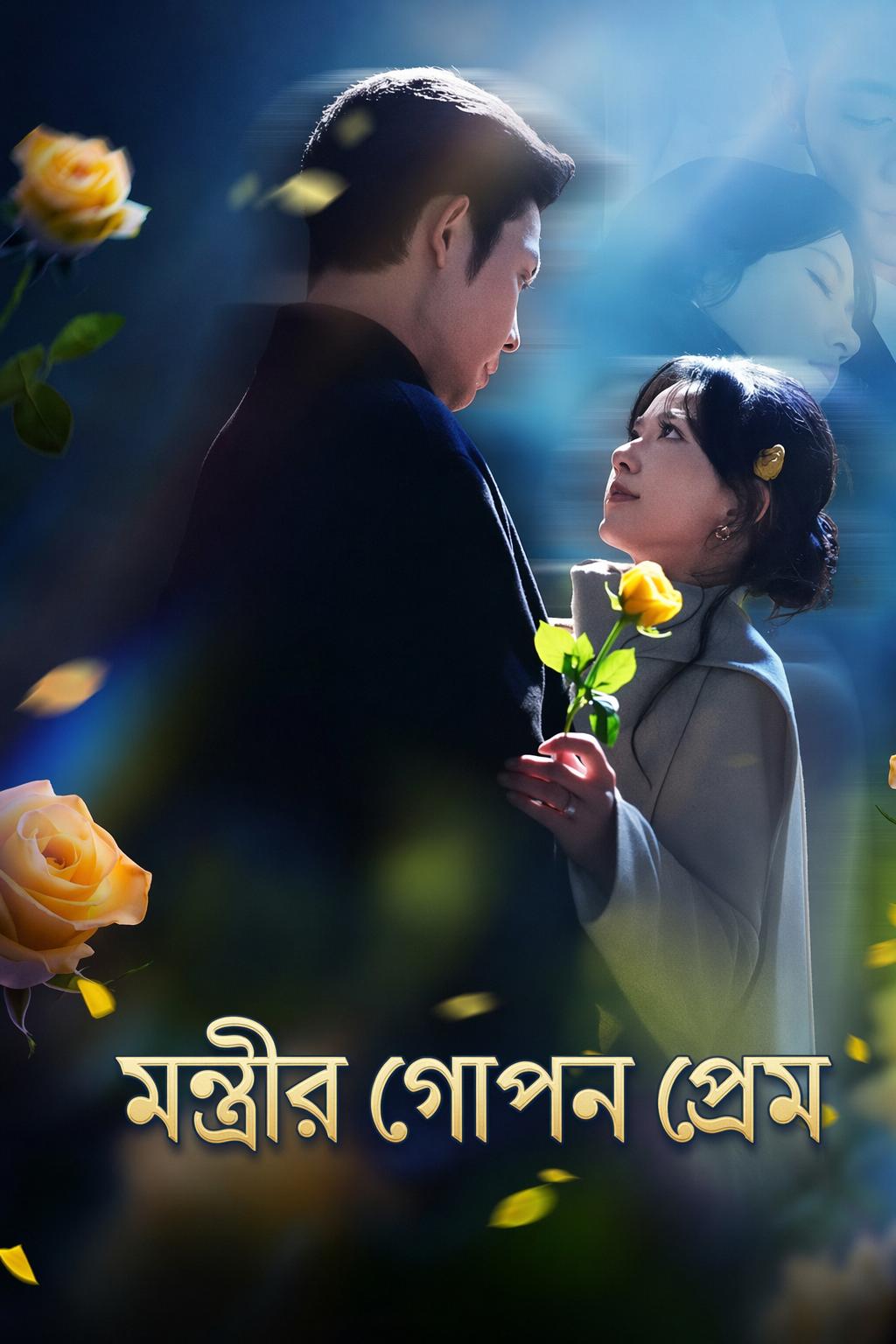 মন্ত্রীর গোপন প্রেম