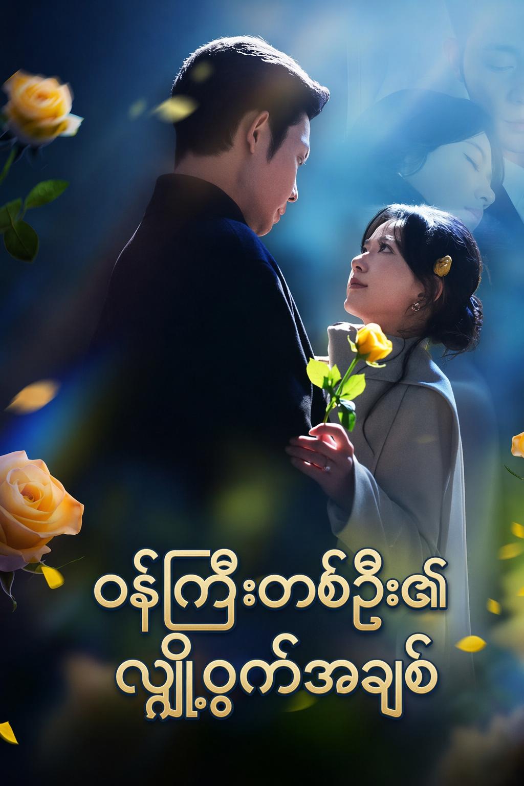 ဝန်ကြီးတစ်ဦး၏ လျှို့ဝှက်အချစ်
