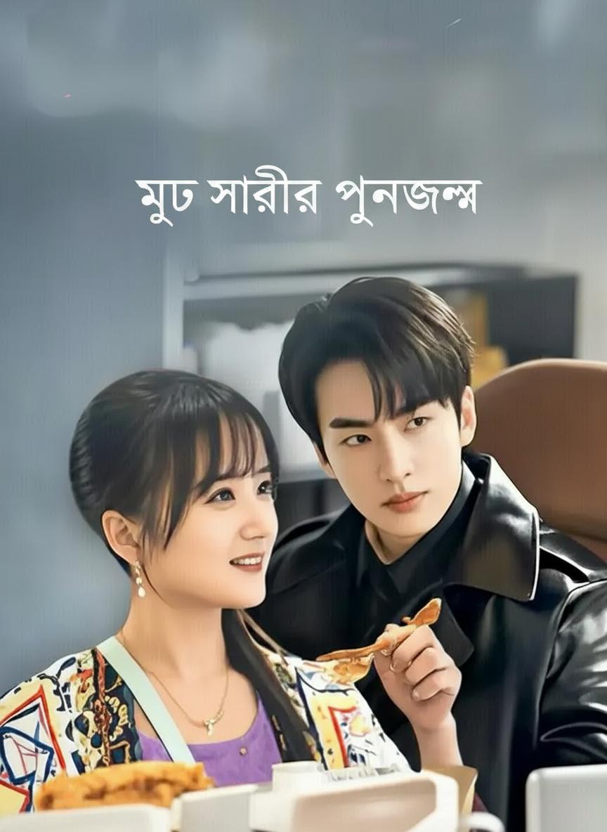 মৃত স্বামীর পুনর্জন্ম