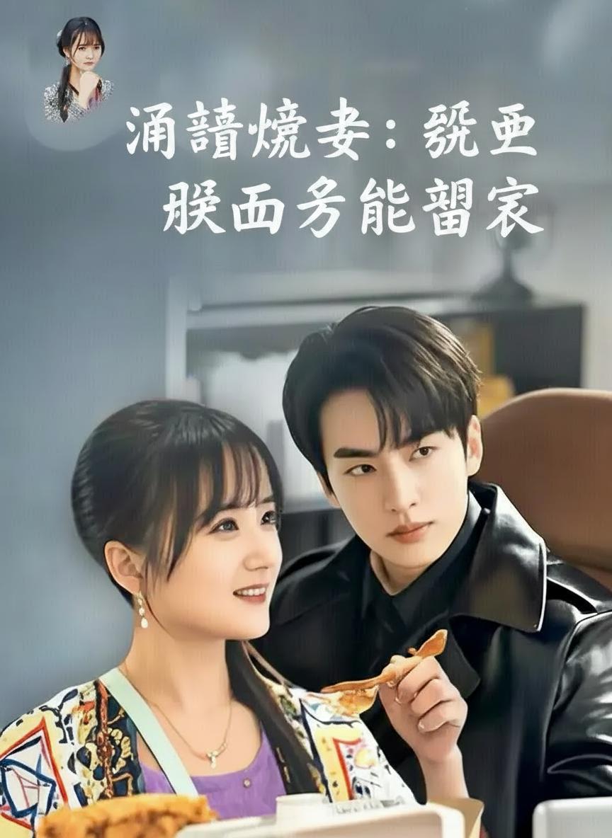 通靈嬌妻：死而復生的總裁
