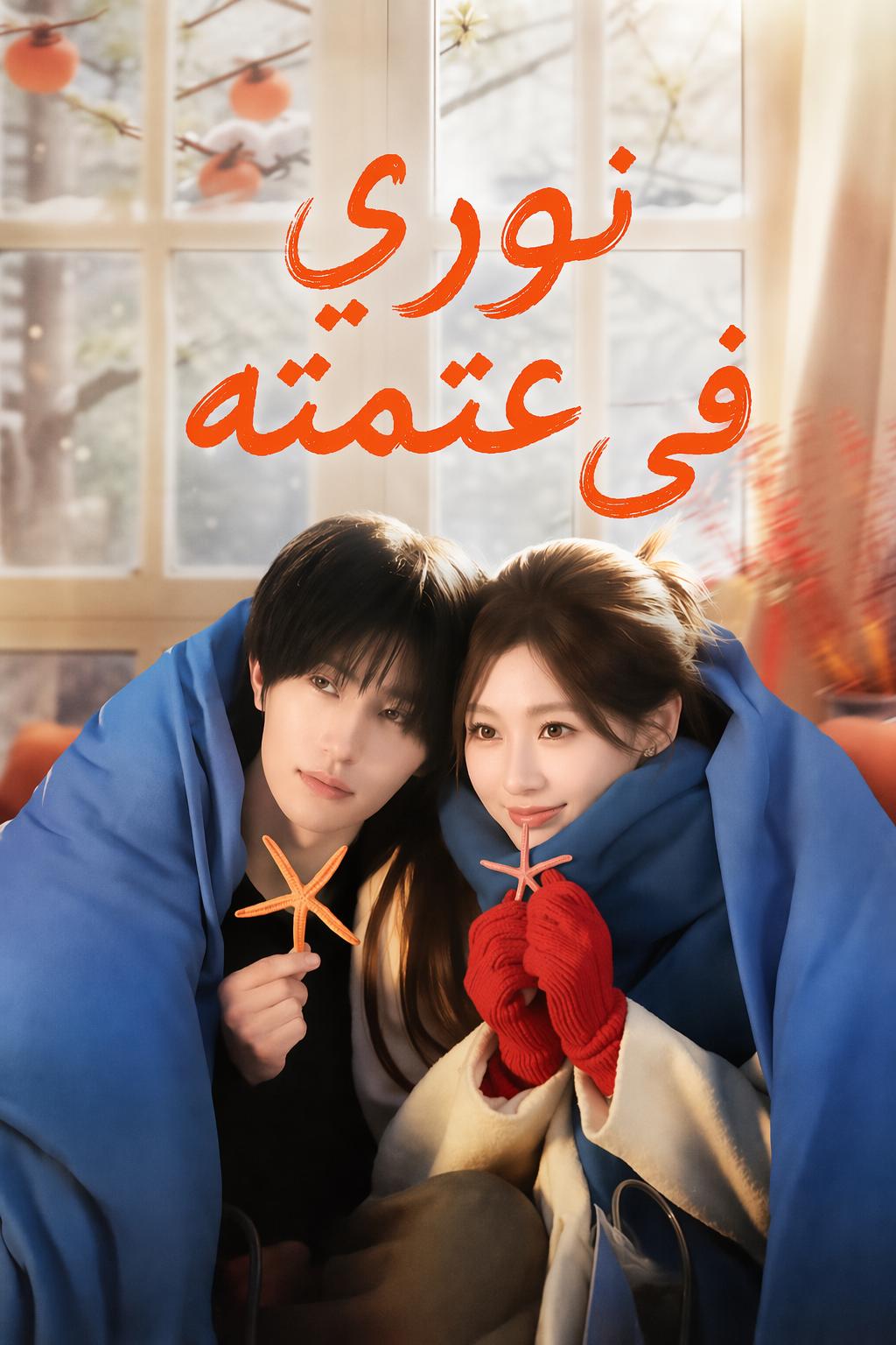 نوري في عتمته