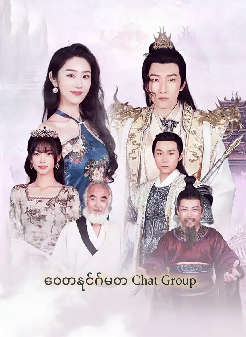 ကောင်းကင်ဘုံ Chat Group