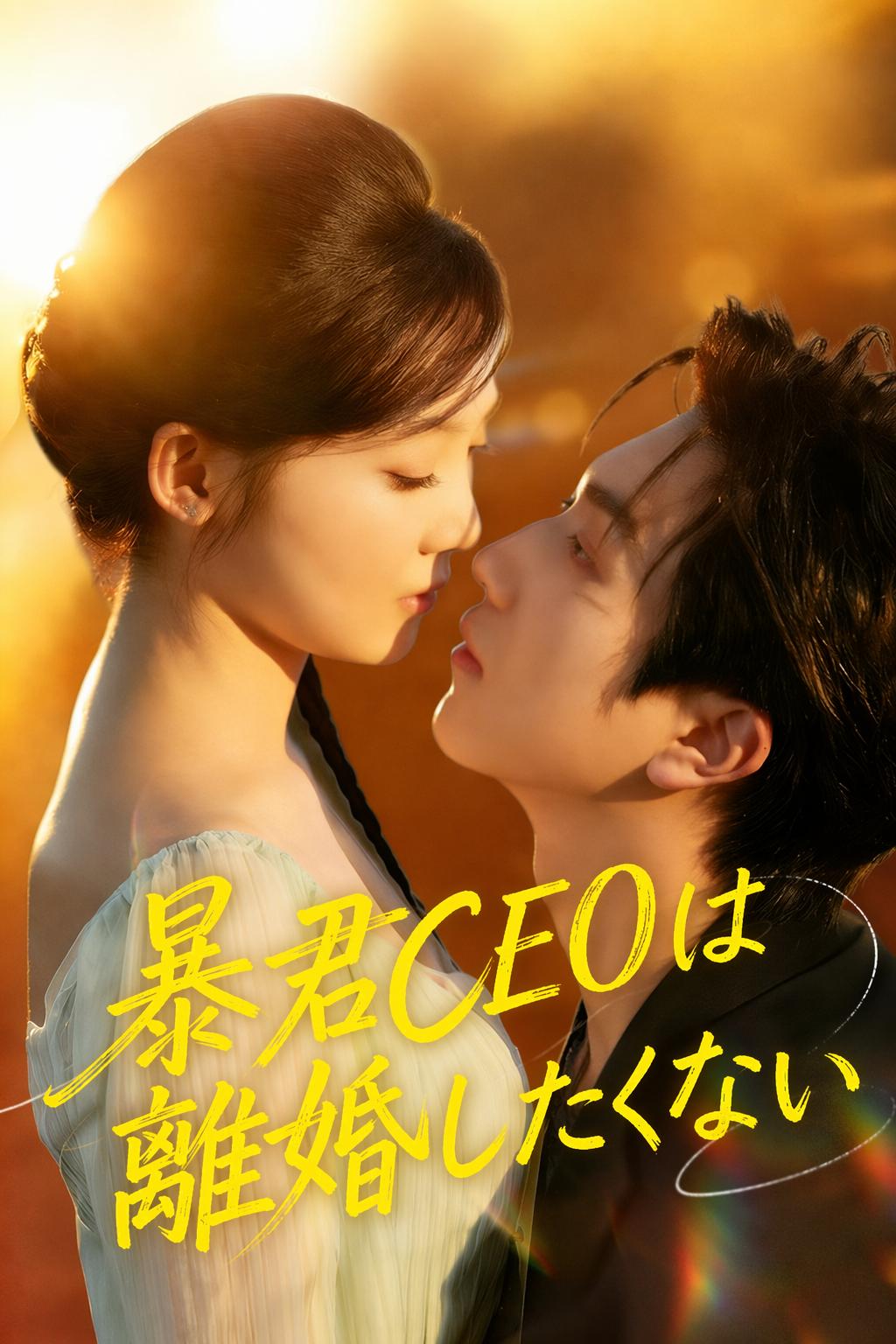 暴君CEOは離婚したくない