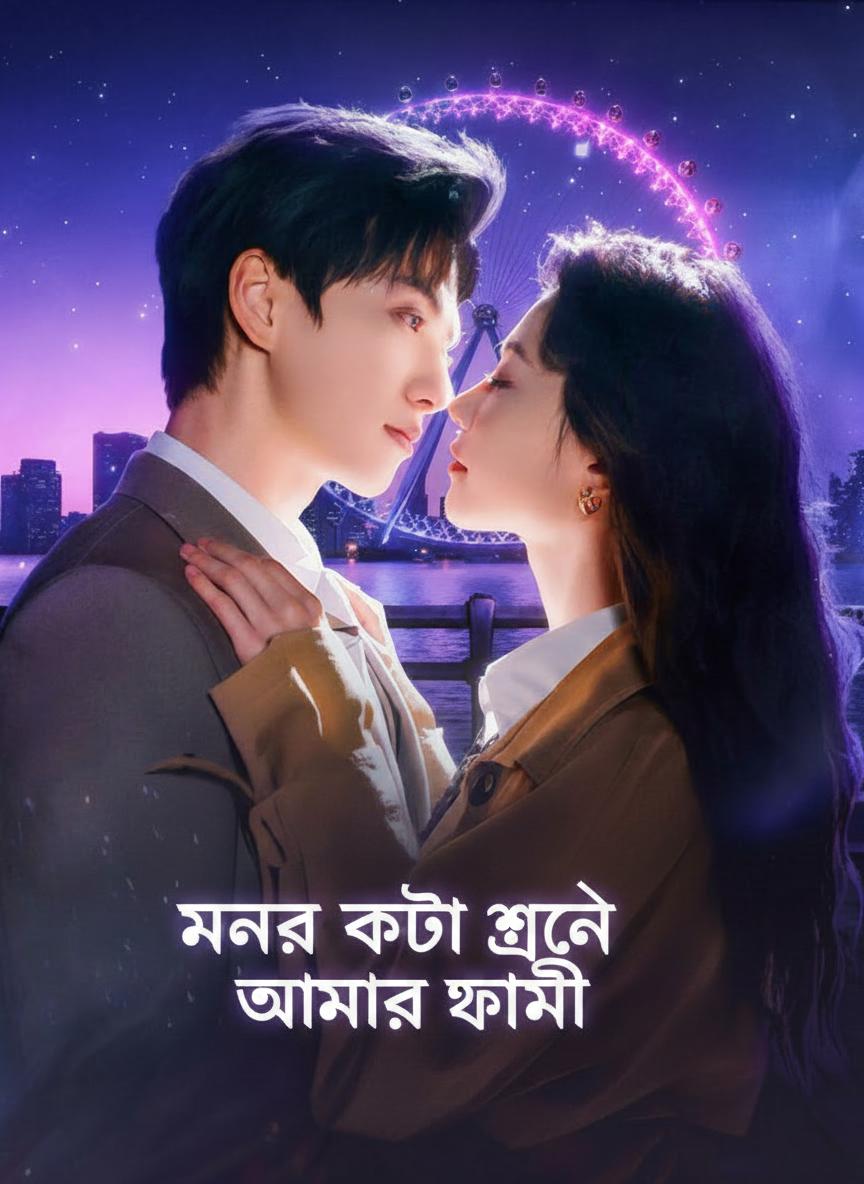 মনের কথা শোনে আমার স্বামী