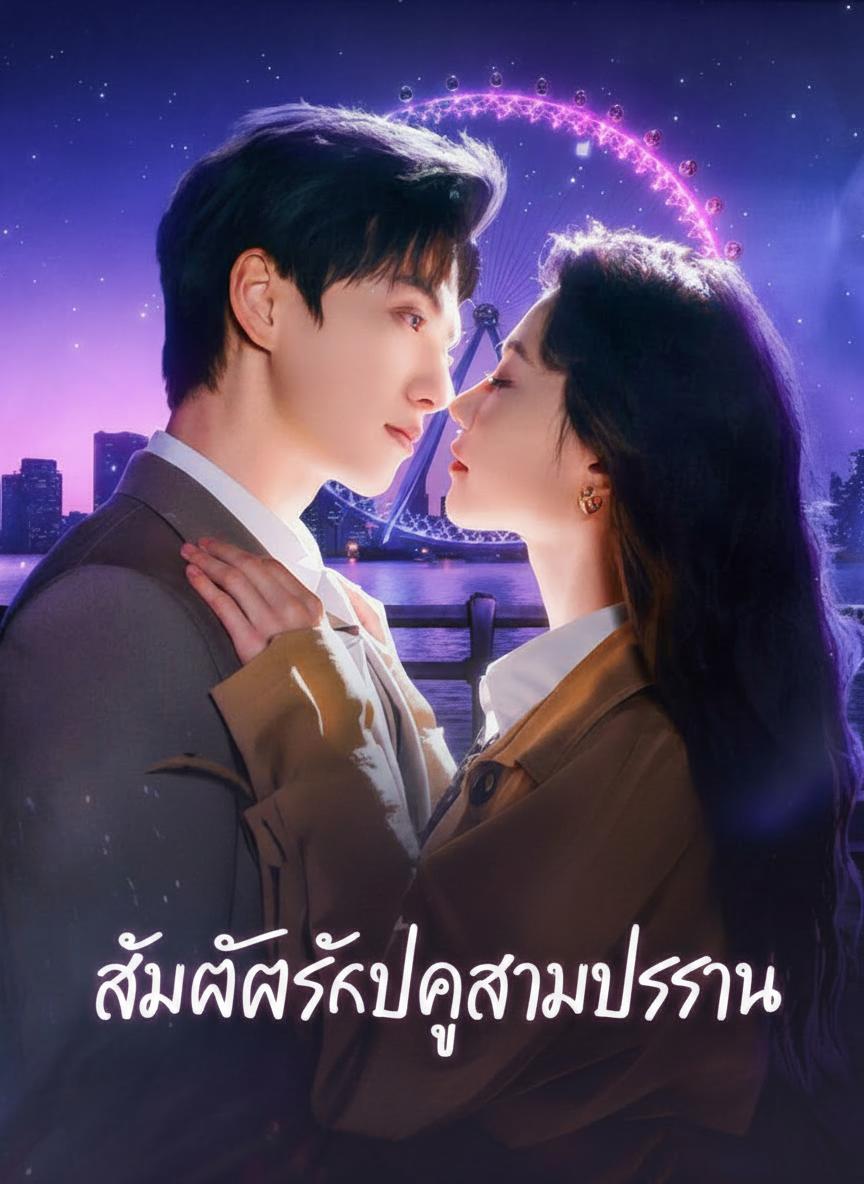 สัมผัสรักปลุกสามีประธาน