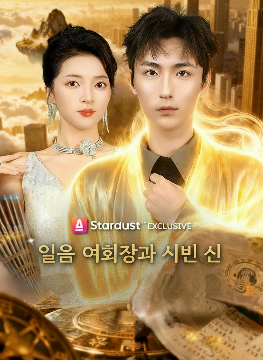 얼음 여회장과 비밀 신의