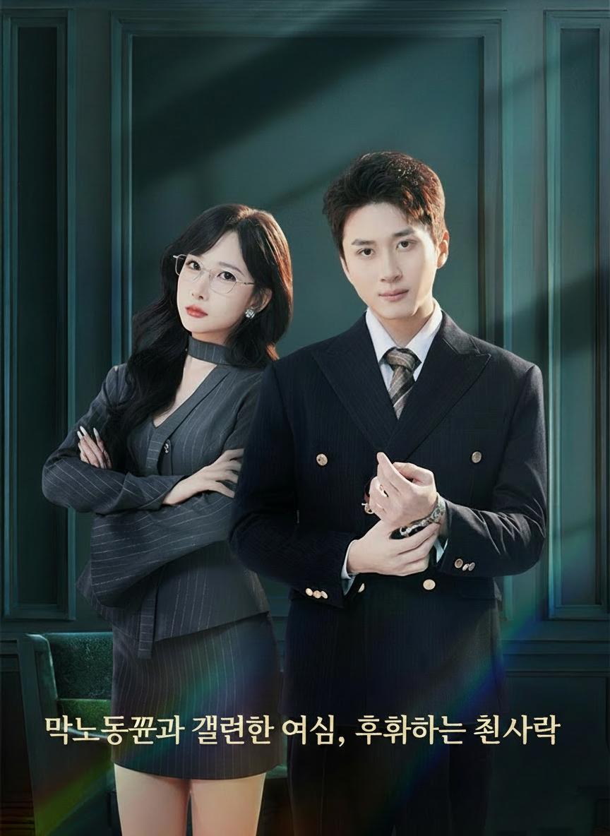 막노동꾼과 결혼한 여신, 후회하는 첫사랑