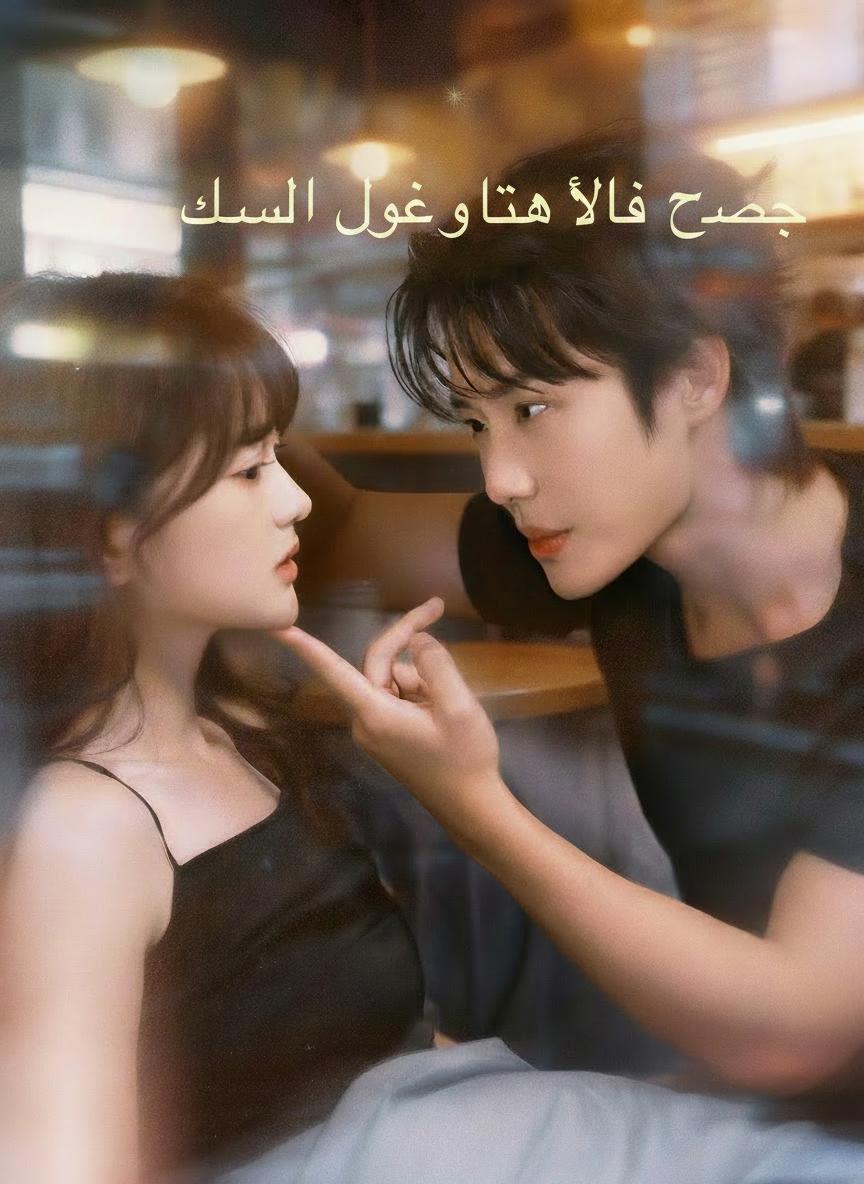 زوجة متمردة ومدللة
