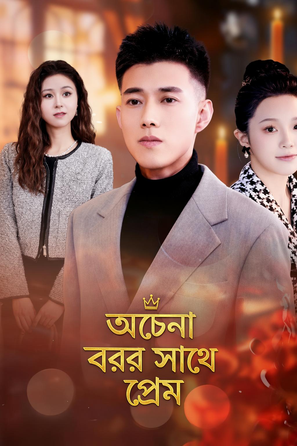 অচেনা বরের সাথে প্রেম