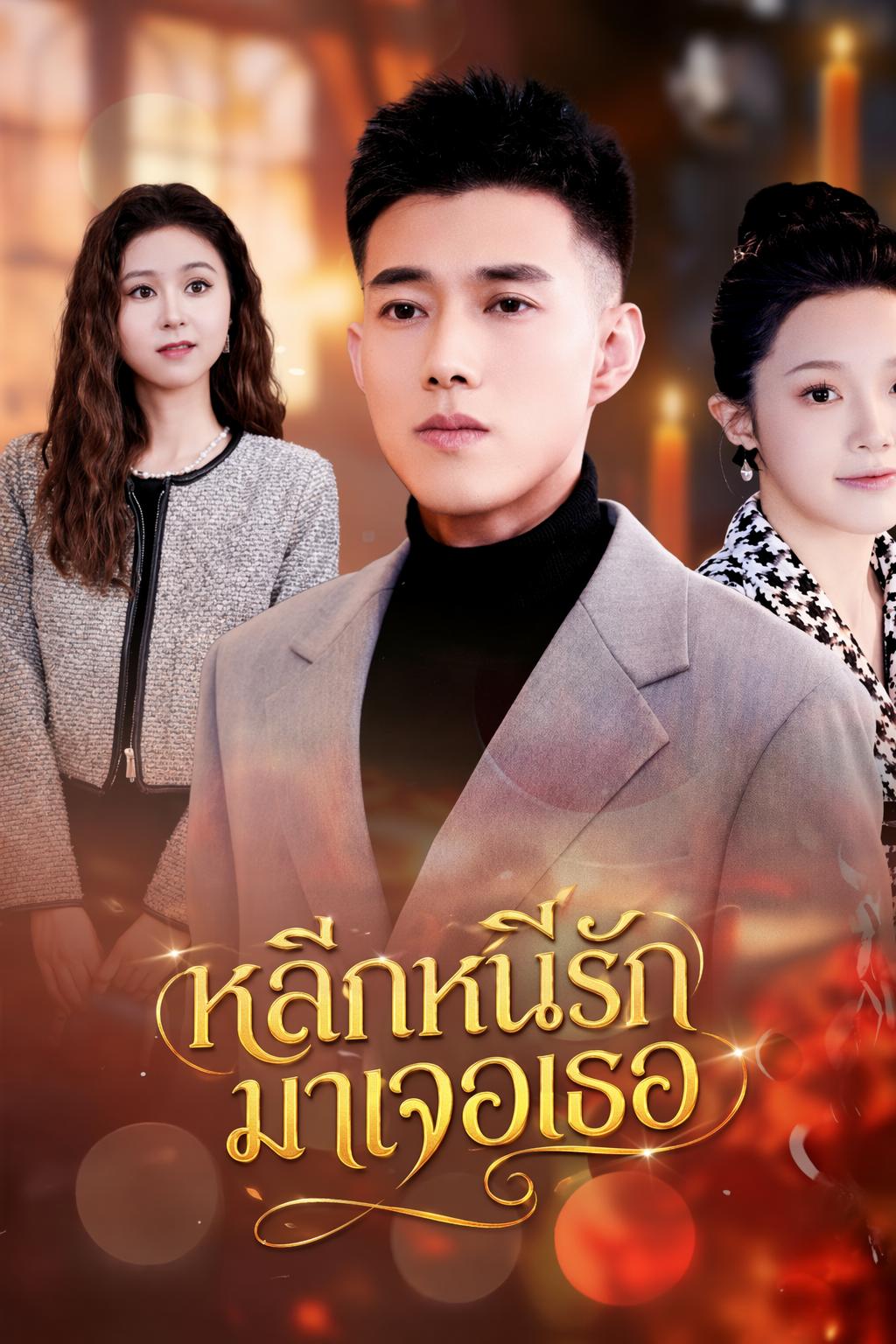 คุณหนูตัวจริงป่วนใจประธาน