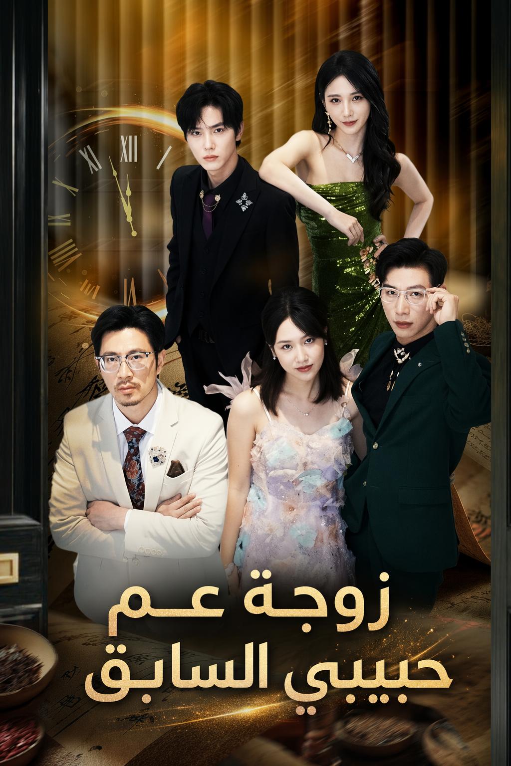 زوجة عم حبيبي السابق